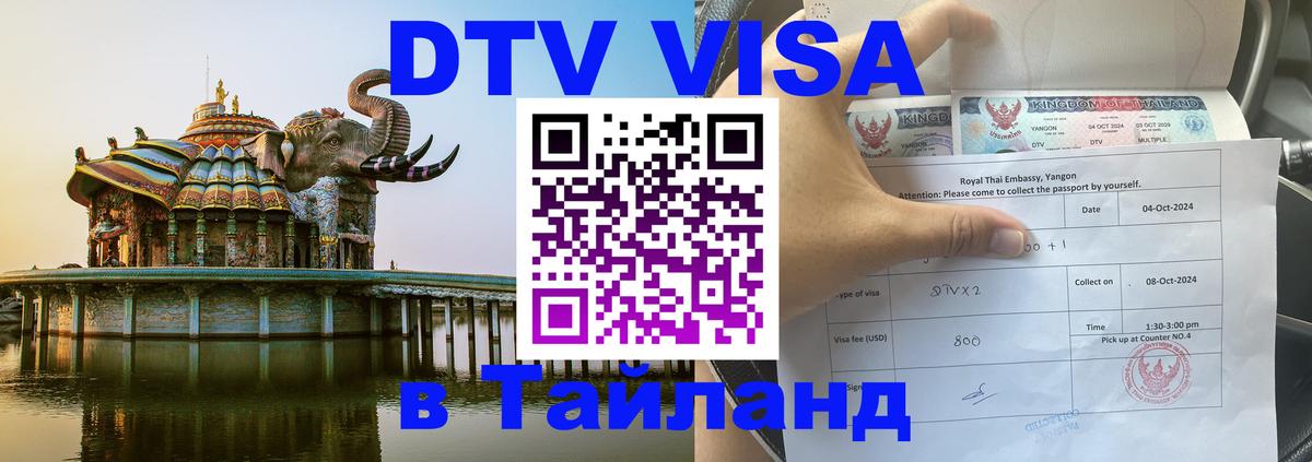 Оформить DTV визу в Тайланд Оформить DTV визу в Тайланд