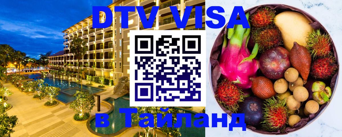 ДТВ VISA Тайланд для фрилансеров Мурино 